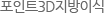 Ʈ3D̽