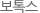 ʷ